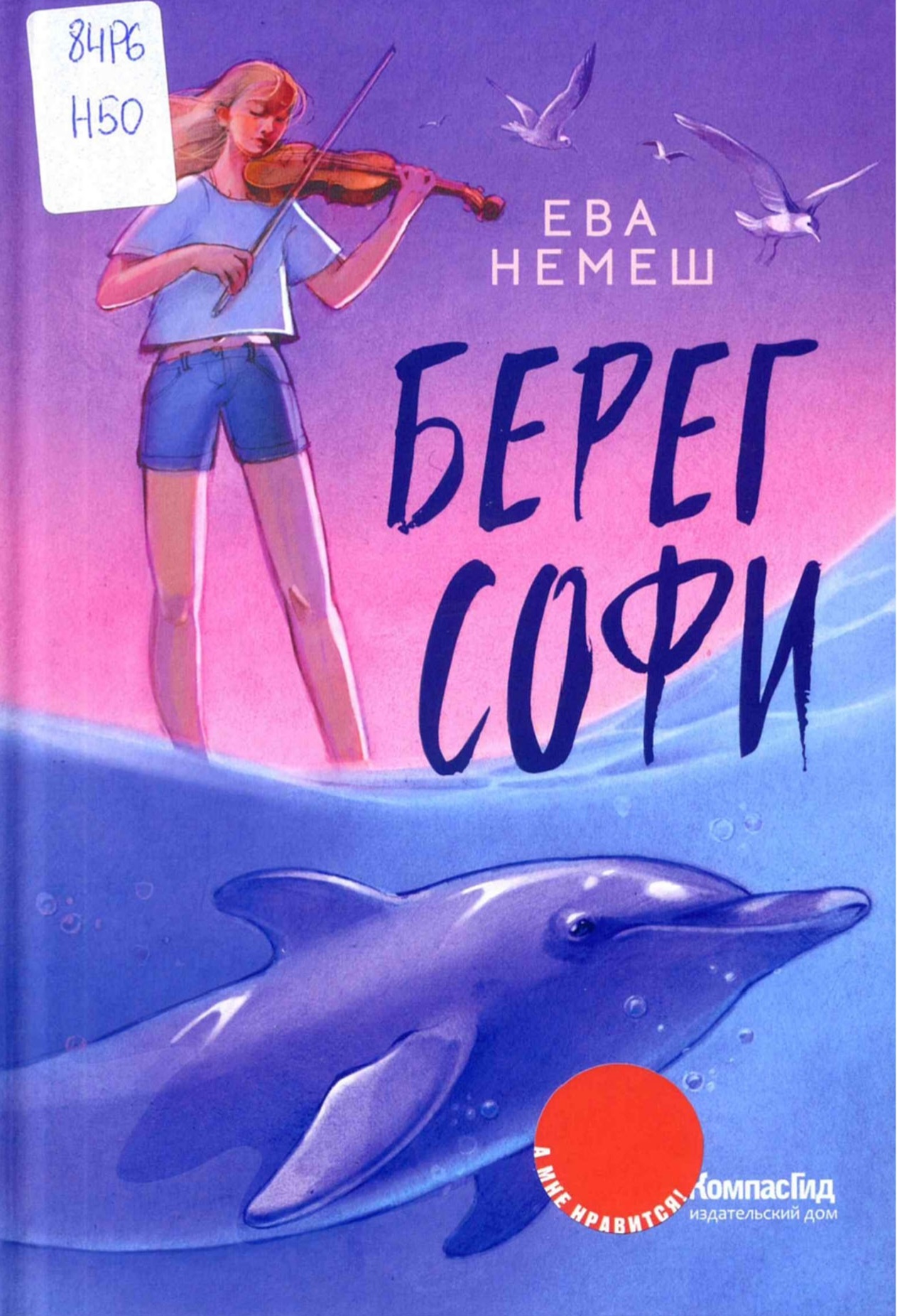 Берег Софи